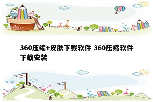 360压缩+皮肤下载软件 360压缩软件下载安装