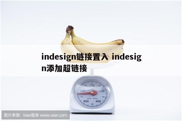 indesign链接置入 indesign添加超链接