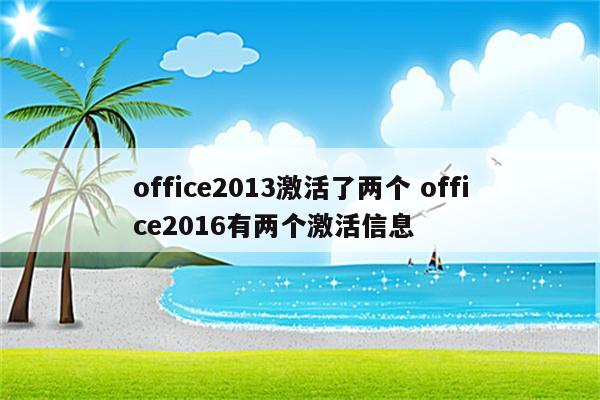 office2013激活了两个 office2016有两个激活信息