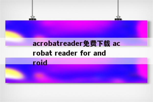 acrobatreader免费下载 acrobat reader for android