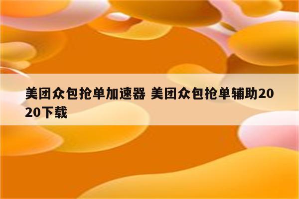 美团众包抢单加速器 美团众包抢单辅助2020下载