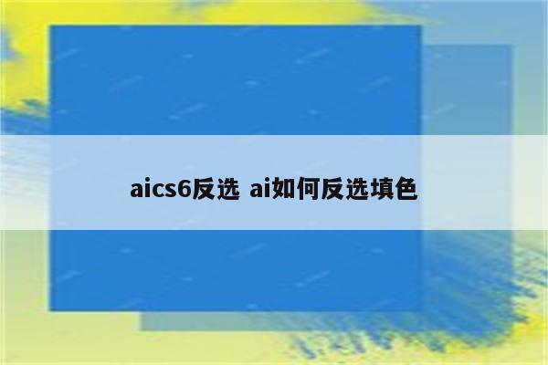 aics6反选 ai如何反选填色