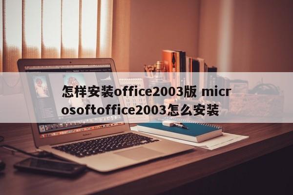 怎样安装office2003版 microsoftoffice2003怎么安装