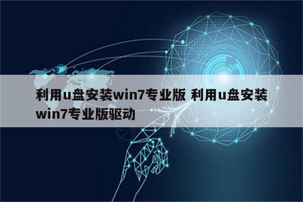 利用u盘安装win7专业版 利用u盘安装win7专业版驱动