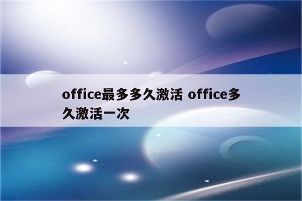 office最多多久激活 office多久激活一次