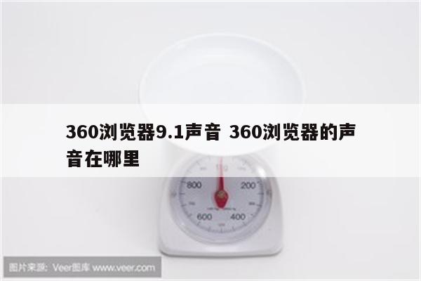 360浏览器9.1声音 360浏览器的声音在哪里