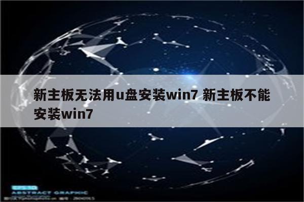新主板无法用u盘安装win7 新主板不能安装win7