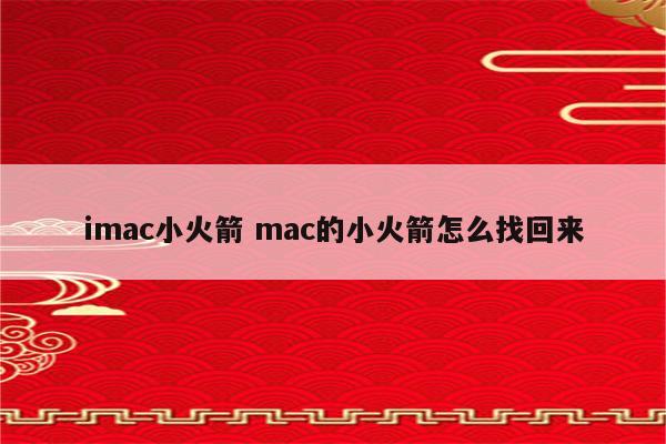 imac小火箭 mac的小火箭怎么找回来