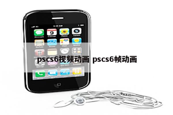 pscs6视频动画 pscs6帧动画