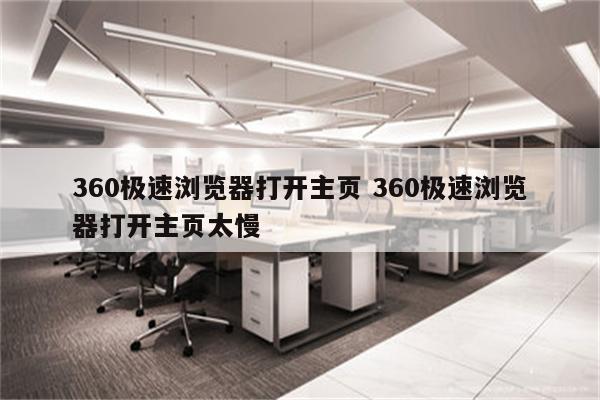 360极速浏览器打开主页 360极速浏览器打开主页太慢