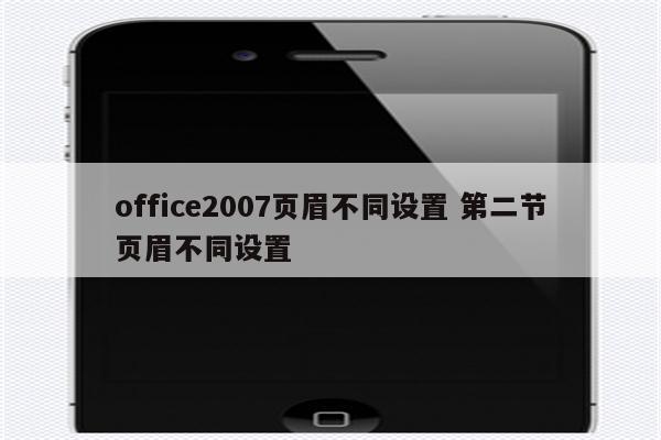office2007页眉不同设置 第二节页眉不同设置