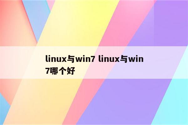 linux与win7 linux与win7哪个好