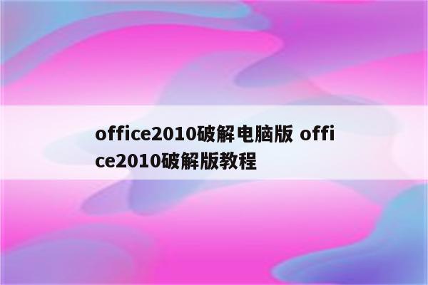 office2010破解电脑版 office2010破解版教程