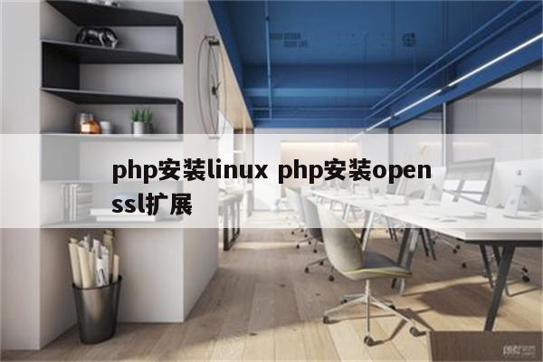 php安装linux php安装openssl扩展