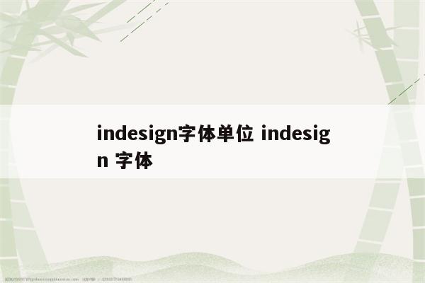 indesign字体单位 indesign 字体