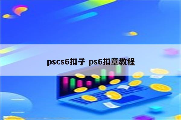 pscs6扣子 ps6扣章教程