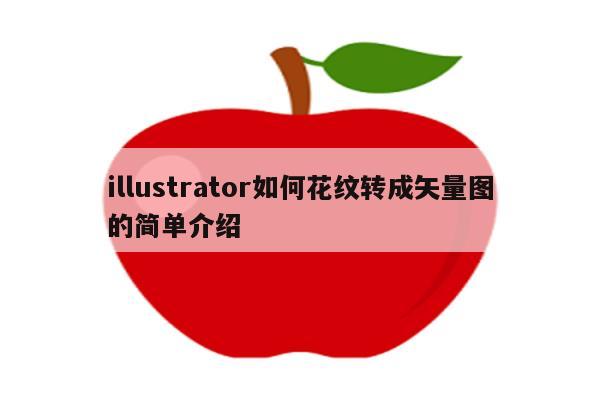 illustrator如何花纹转成矢量图的简单介绍