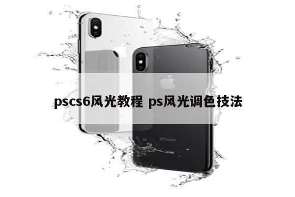 pscs6风光教程 ps风光调色技法
