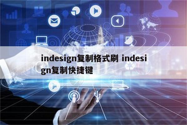 indesign复制格式刷 indesign复制快捷键