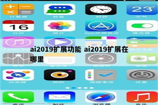 ai2019扩展功能 ai2019扩展在哪里
