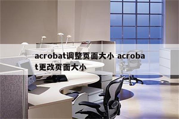acrobat调整页面大小 acrobat更改页面大小