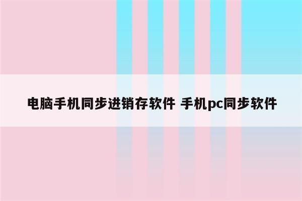 电脑手机同步进销存软件 手机pc同步软件