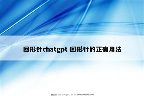 回形针chatgpt 回形针的正确用法