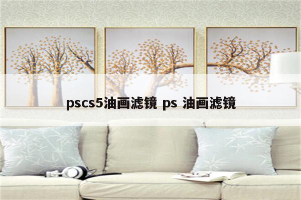 pscs5油画滤镜 ps 油画滤镜