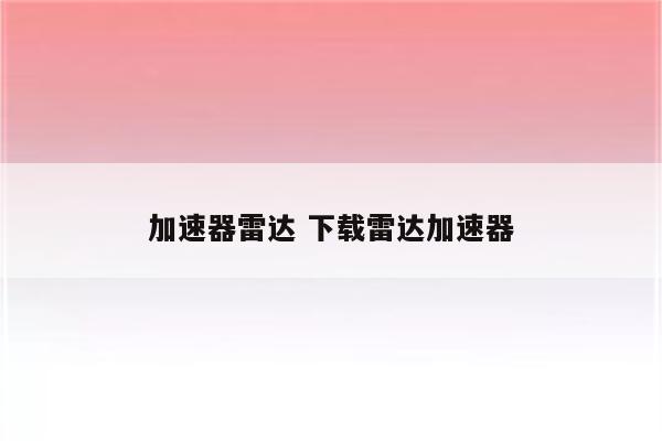 加速器雷达 下载雷达加速器