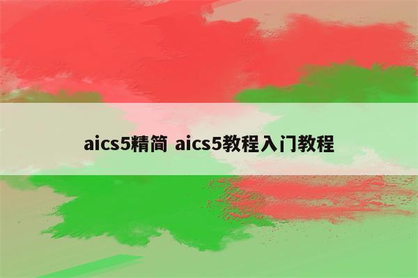 aics5精简 aics5教程入门教程