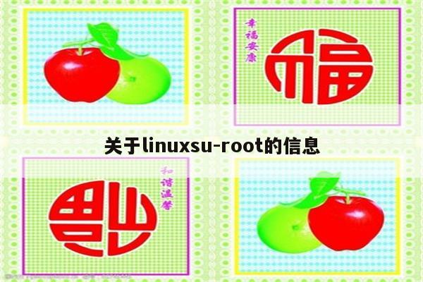 关于linuxsu-root的信息