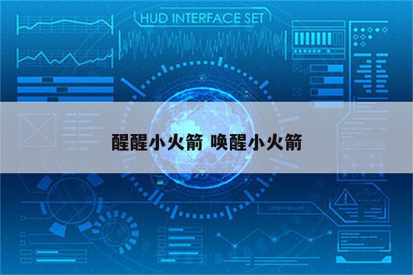 醒醒小火箭 唤醒小火箭