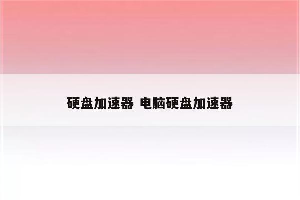 硬盘加速器 电脑硬盘加速器