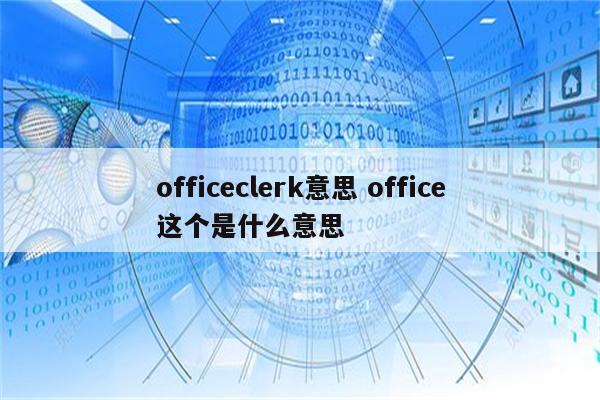 officeclerk意思 office这个是什么意思