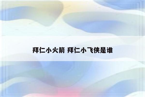 拜仁小火箭 拜仁小飞侠是谁