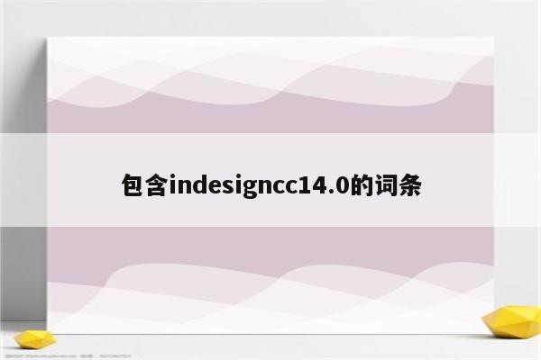包含indesigncc14.0的词条