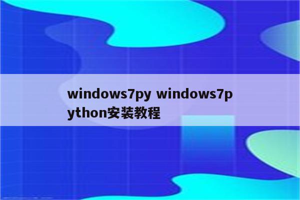 windows7py windows7python安装教程