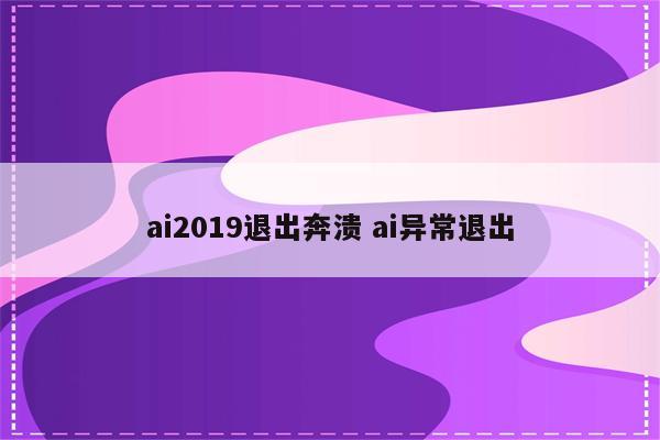 ai2019退出奔溃 ai异常退出