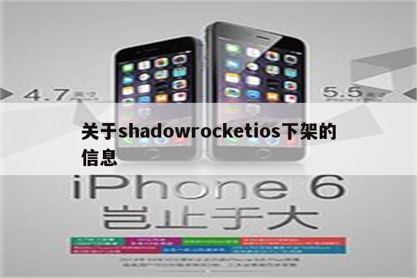 关于shadowrocketios下架的信息