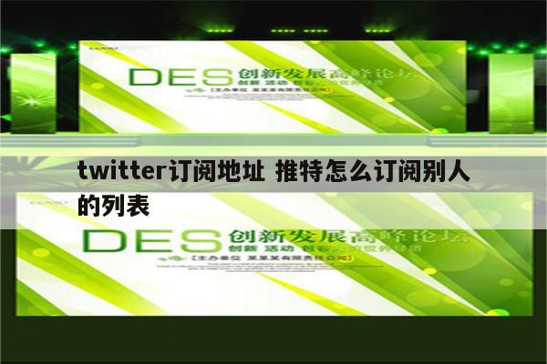 twitter订阅地址 推特怎么订阅别人的列表