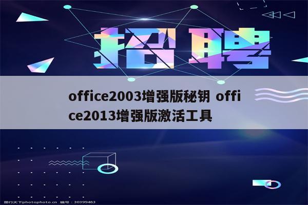 office2003增强版秘钥 office2013增强版激活工具