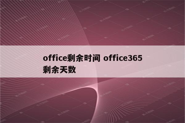 office剩余时间 office365剩余天数