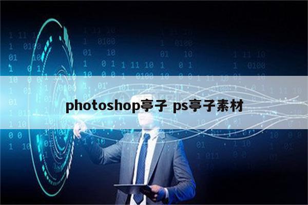 photoshop亭子 ps亭子素材