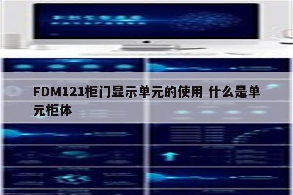 FDM121柜门显示单元的使用 什么是单元柜体