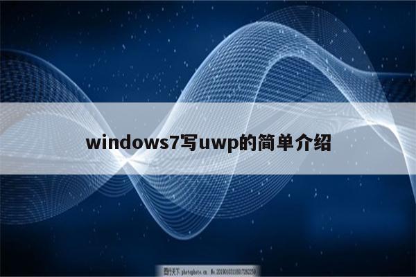 windows7写uwp的简单介绍