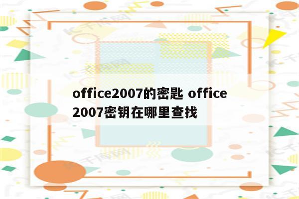office2007的密匙 office2007密钥在哪里查找