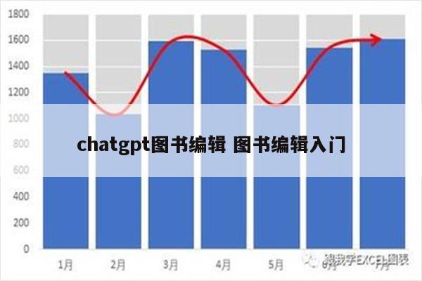 chatgpt图书编辑 图书编辑入门