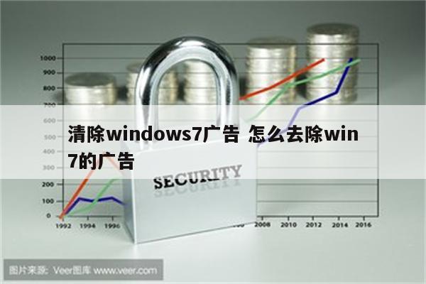 清除windows7广告 怎么去除win7的广告