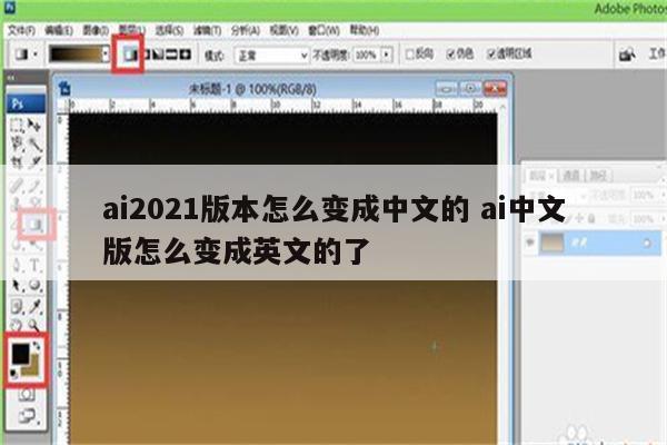 ai2021版本怎么变成中文的 ai中文版怎么变成英文的了