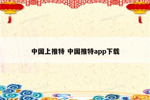 中国上推特 中国推特app下载